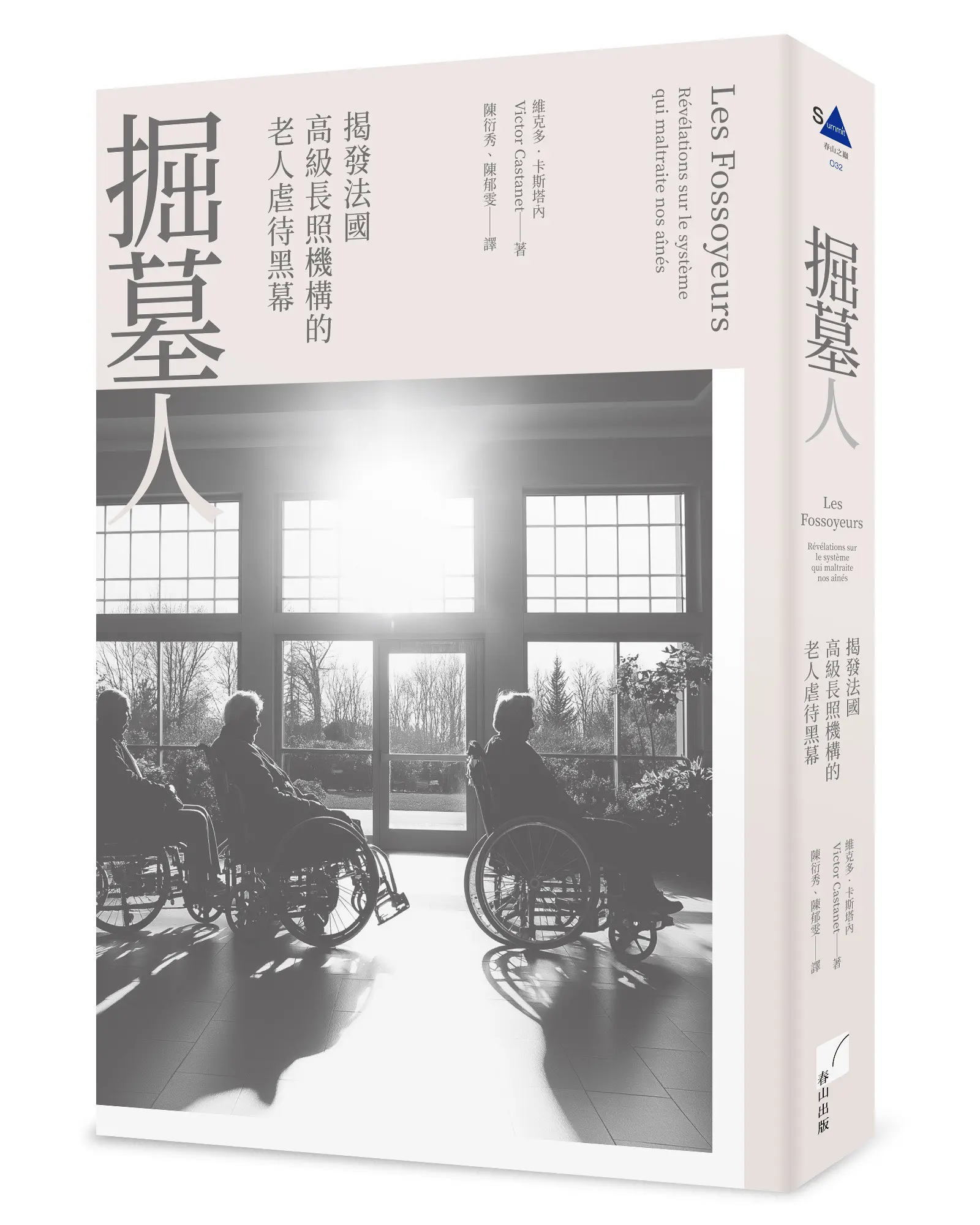 掘墓人: 揭發法國高級長照機構的老人虐待黑幕