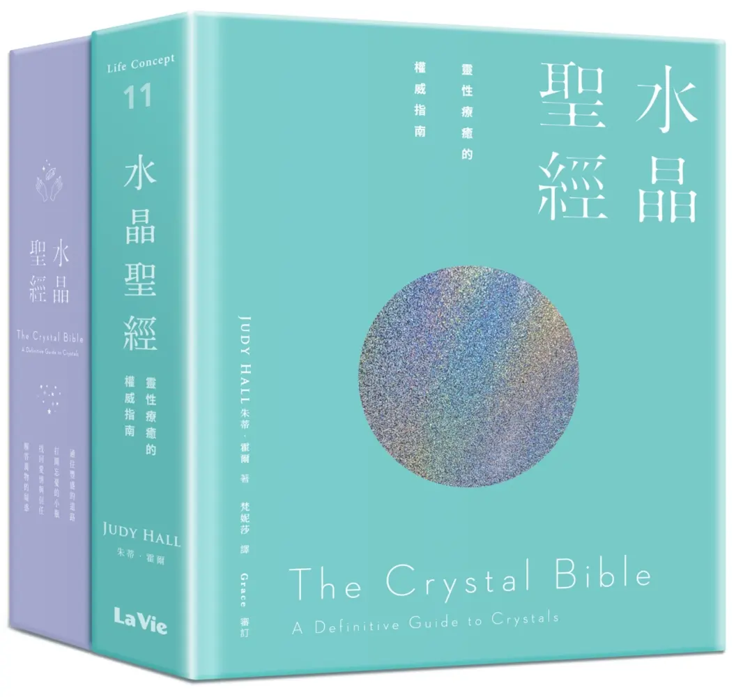 水晶聖經: 靈性療癒的權威指南 (贈品特別版)