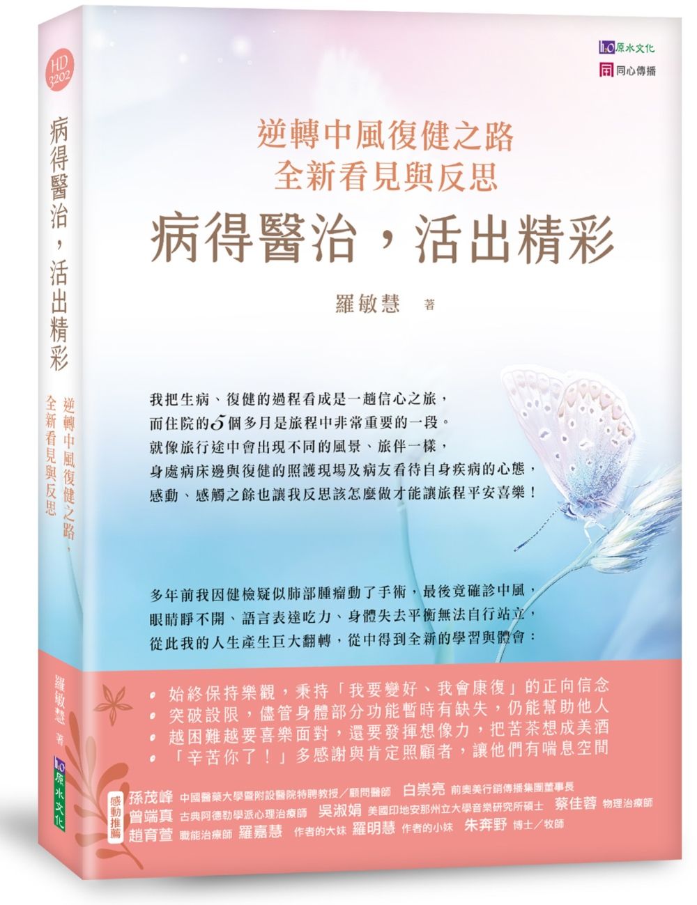 病得醫治, 活出精彩: 逆轉中風復健之路, 全新看見與反思
