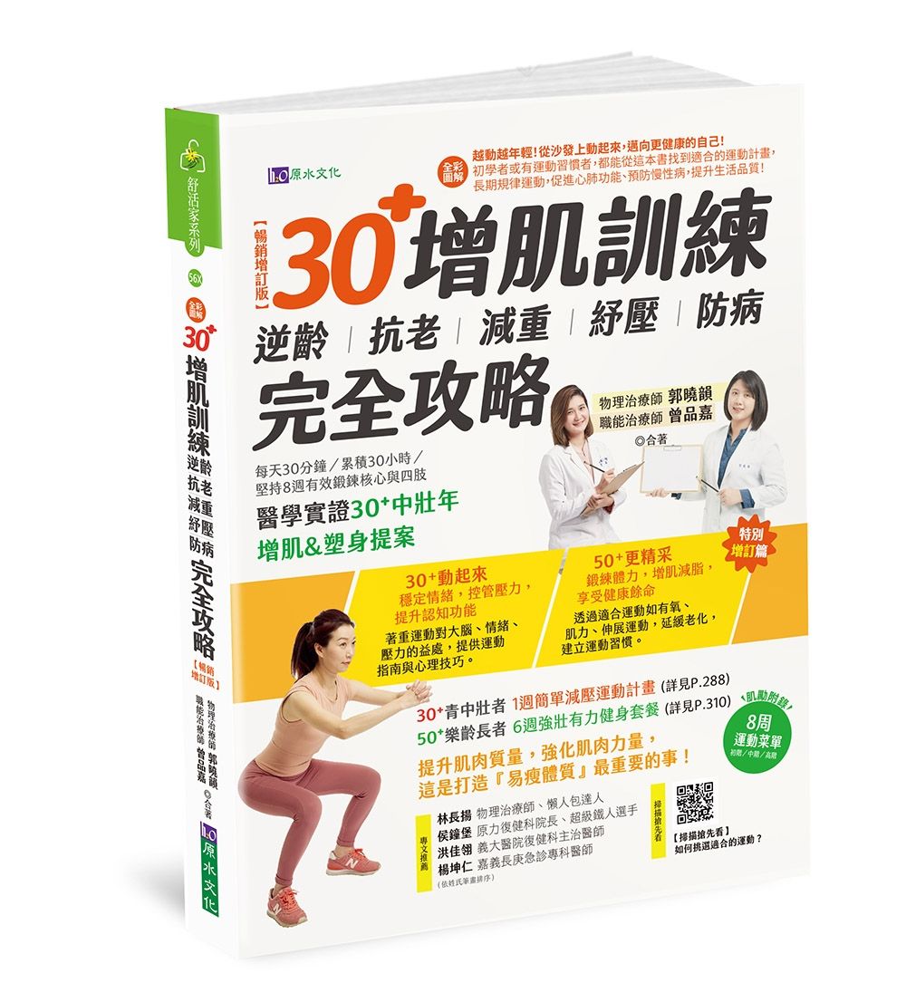 全彩圖解30+增肌訓練: 逆齡．抗老．減重．紓壓．防病 完全攻略 (暢銷增訂版)