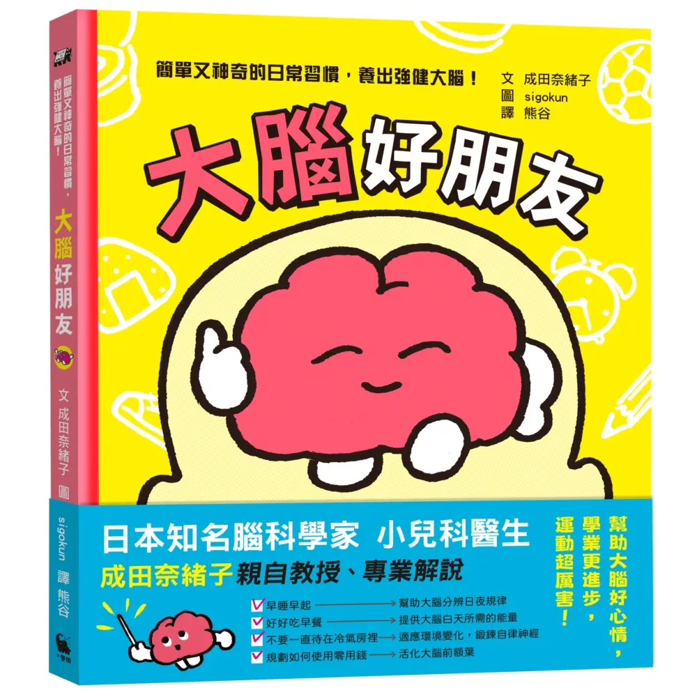 大腦好朋友: 日本知名腦科學家、小兒科醫生親授, 簡單又神奇的日常習慣, 養出強健大腦!