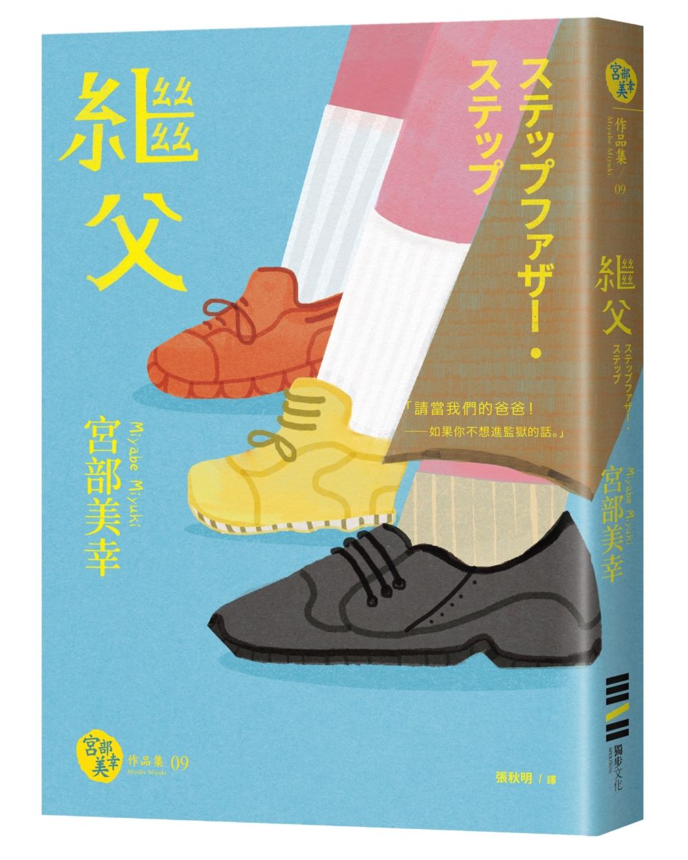 繼父 (經典回歸版)