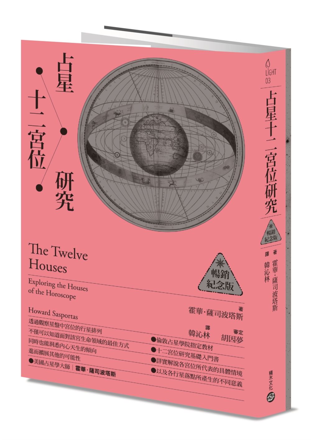 占星十二宮位研究 (暢銷紀念版)