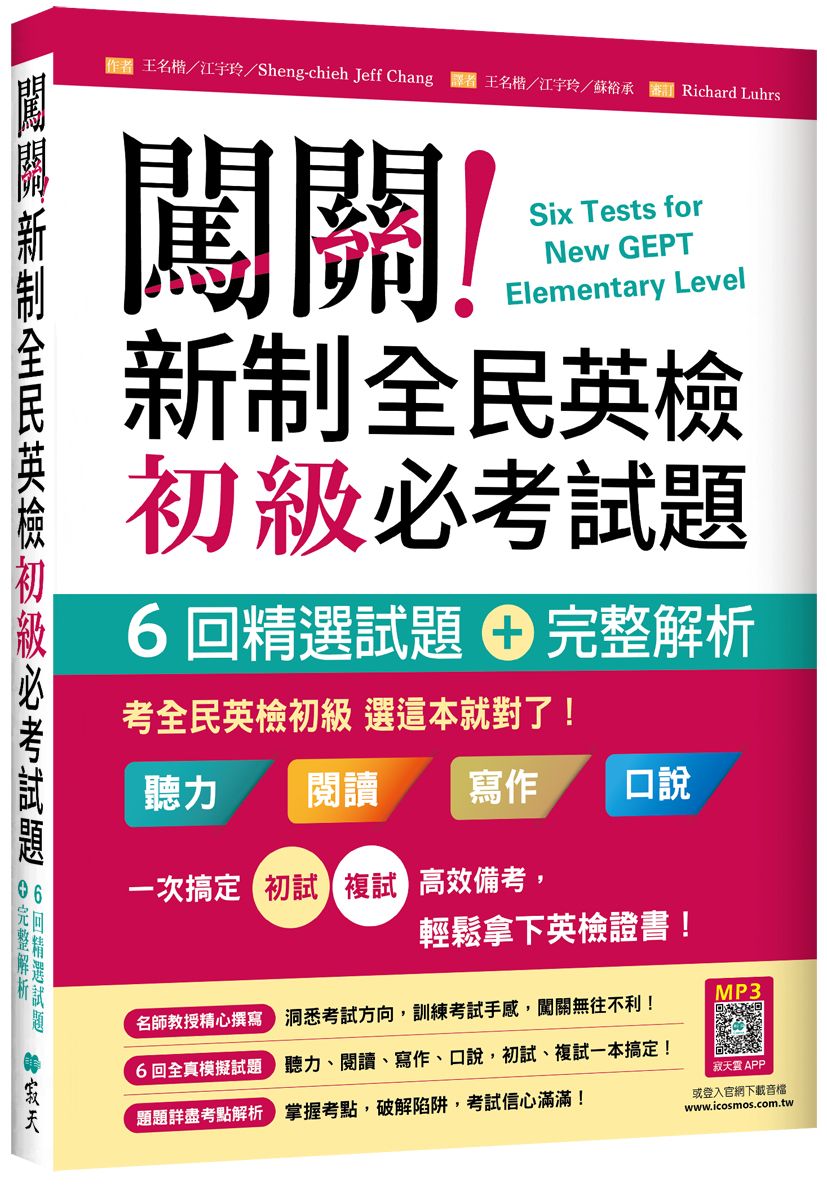 闖關! 新制全民英檢初級必考試題: 六回精選試題+完整解析 (第2版/寂天雲隨身聽APP)