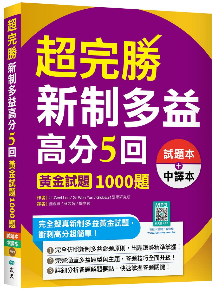 超完勝新制多益高分5回: 黃金試題1000題 (第2版/試題+中譯雙書裝/附寂天雲隨身聽APP/2冊合售)