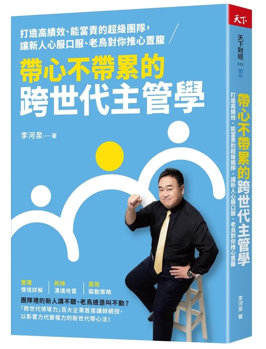 帶心不帶累的跨世代主管學: 打造高績效、能當責的超級團隊, 讓新人心服口服、老鳥對你推心置腹
