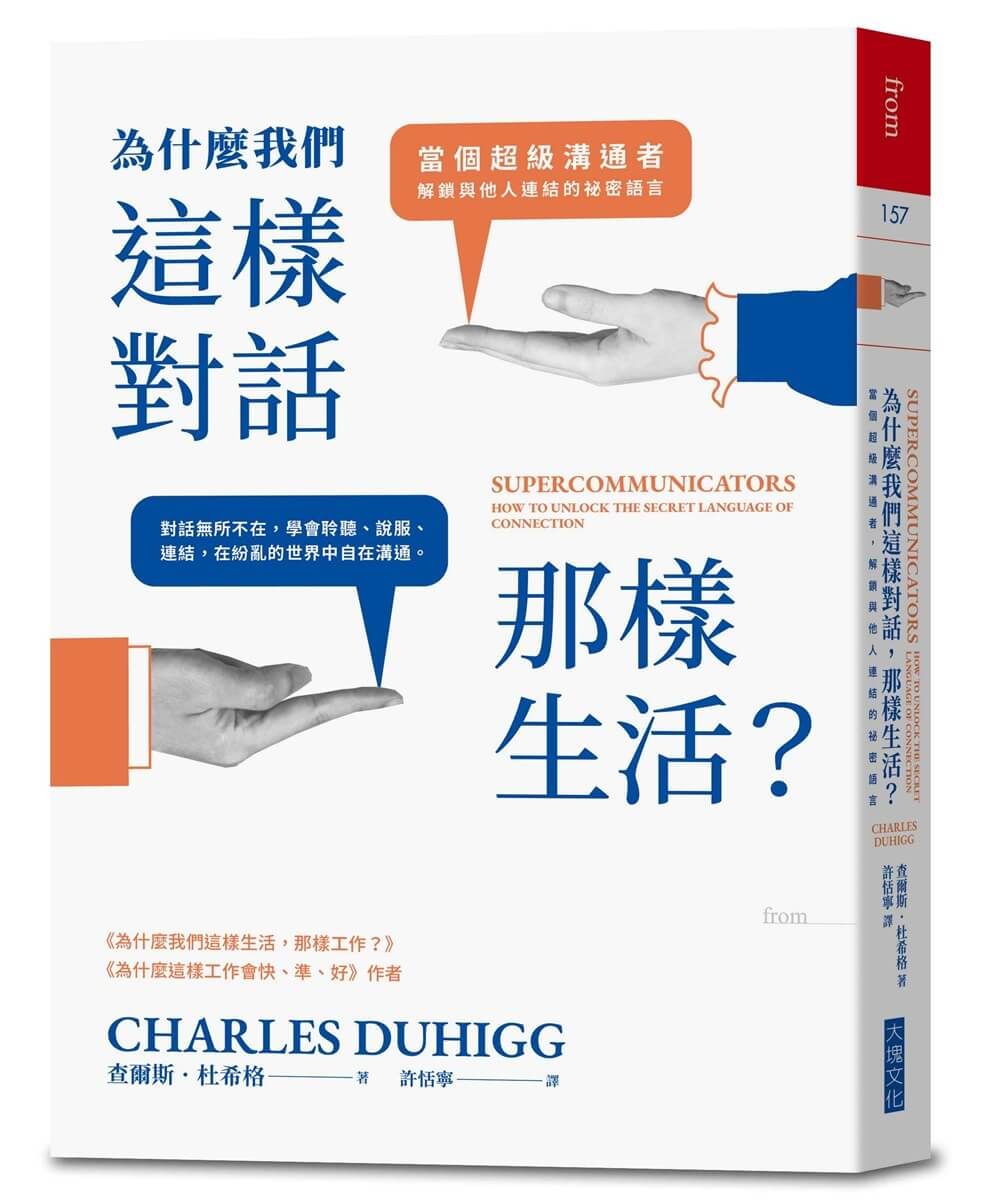 為什麼我們這樣對話, 那樣生活?: 當個超級溝通者, 解鎖與他人連結的祕密語言