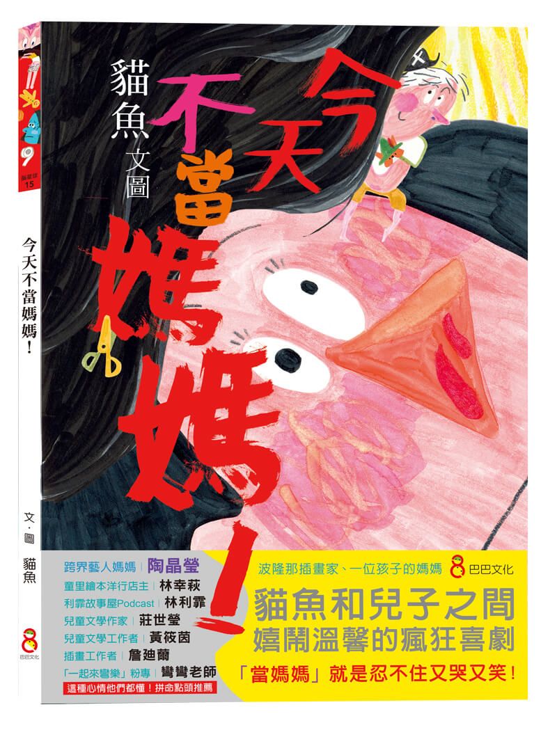 今天不當媽媽!