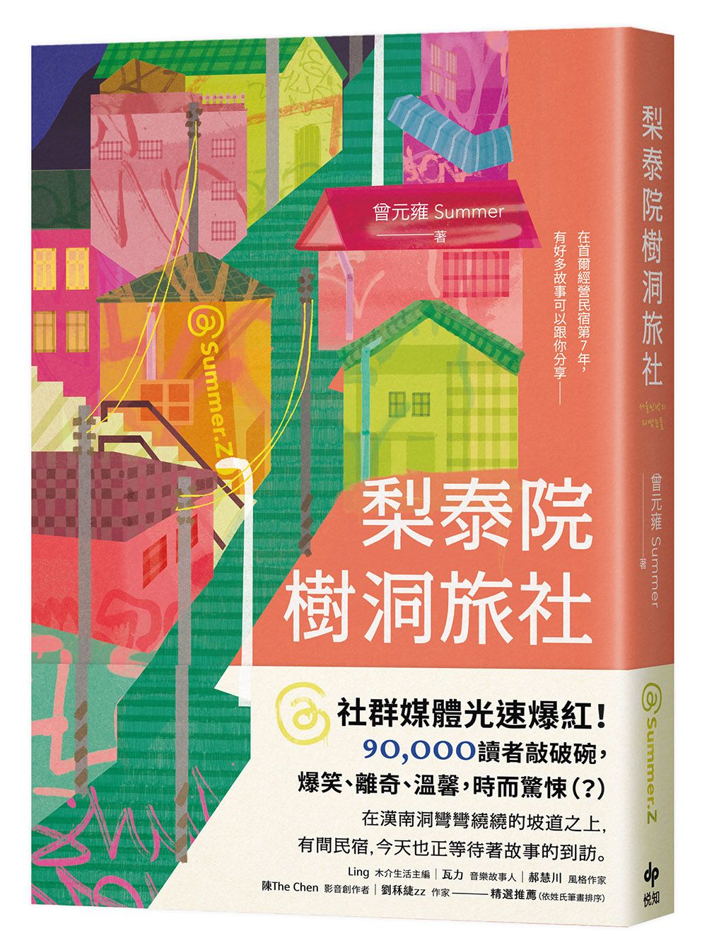 奇妙民宿物語