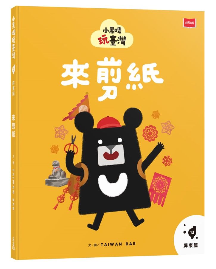 小黑啤玩臺灣 13: 屏東篇 來剪紙