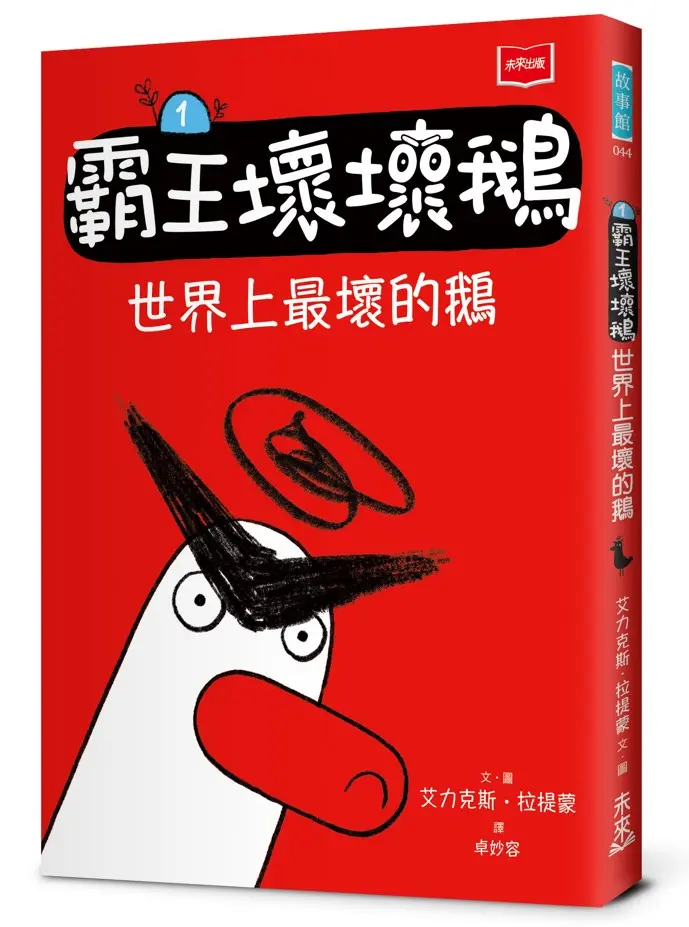 霸王壞壞鵝 1: 世界上最壞的鵝