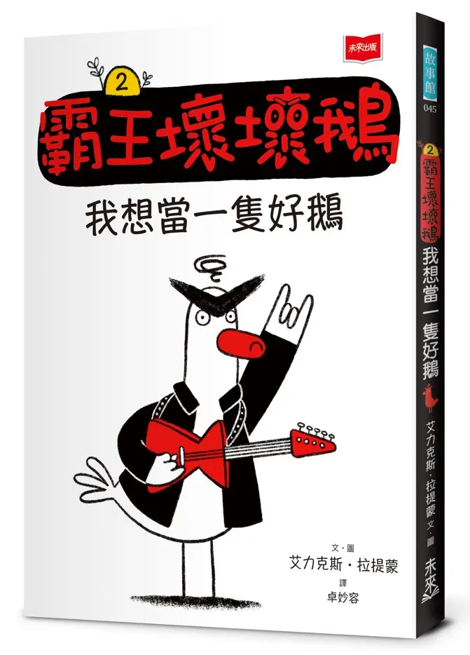 霸王壞壞鵝 2: 我想當一隻好鵝