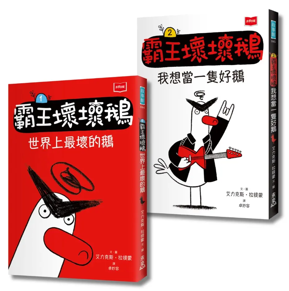 SEL情緒橋梁書 霸王壞壞鵝 1+2: 孩子必備的超爆笑好人緣養成術 (2冊合售)