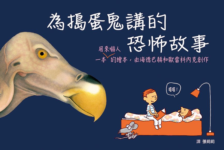 為搗蛋鬼講的恐怖故事
