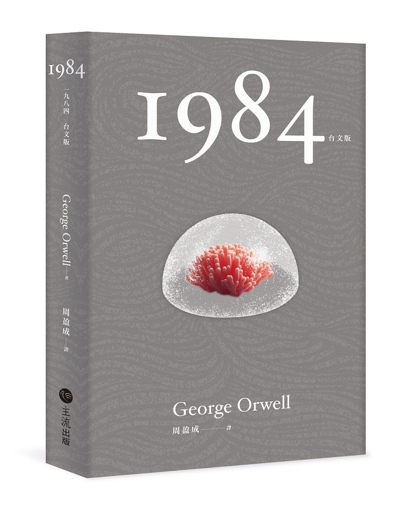 1984 (台文版)