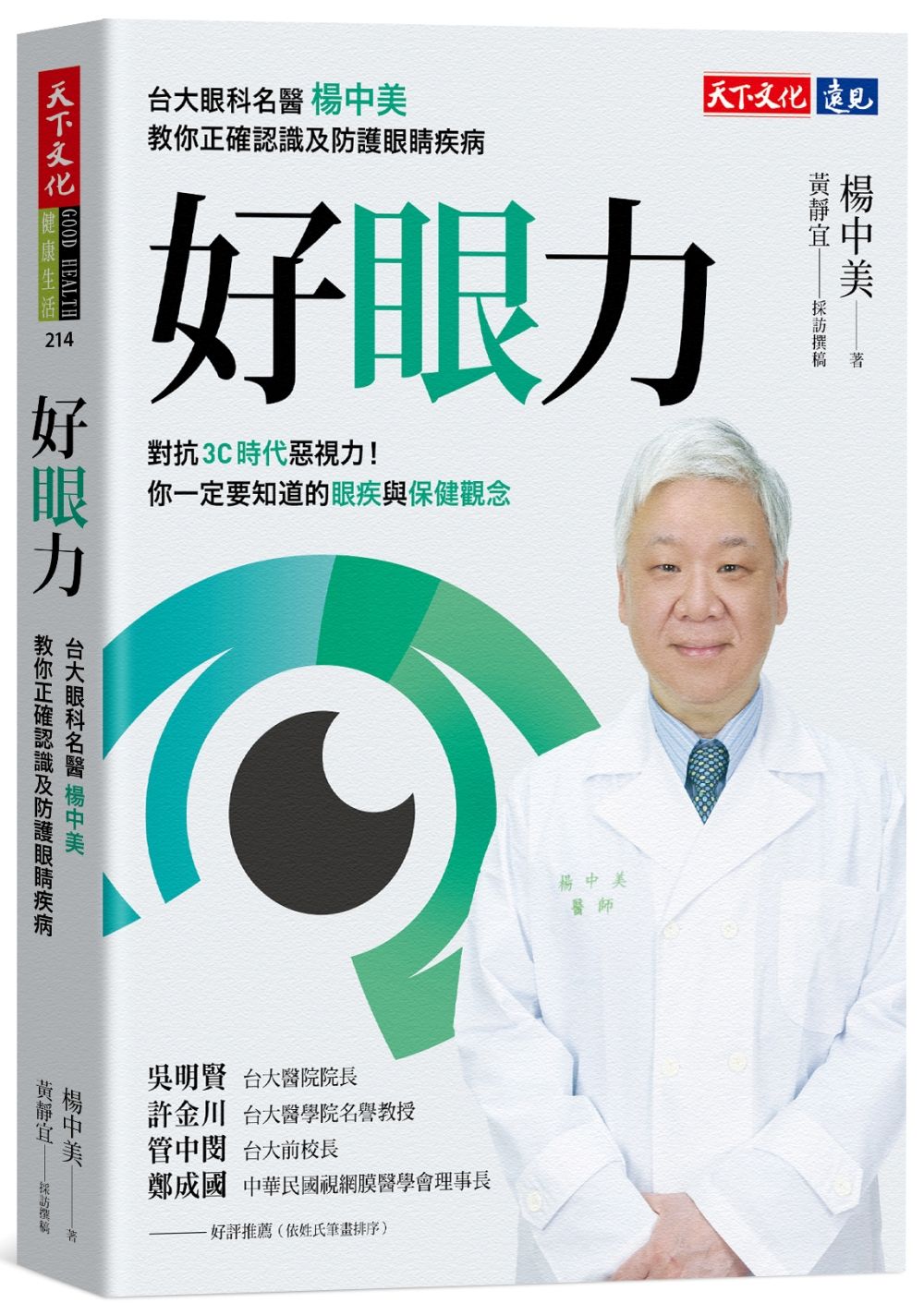 好眼力: 台大眼科名醫楊中美教你正確認識及防護眼睛疾病