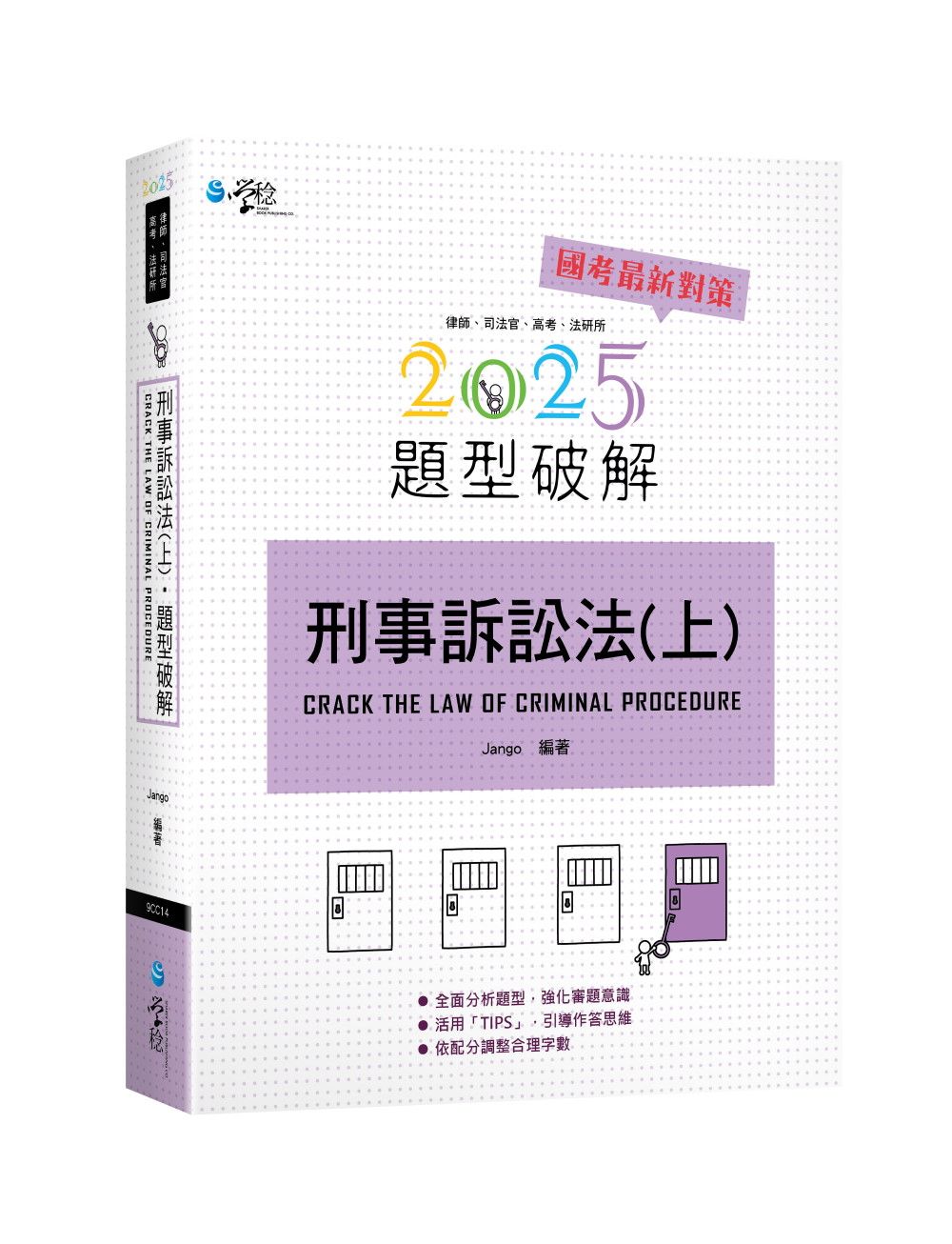 刑事訴訟法題型破解 上 (2025/第7版/律師/司法官/高考/法研所)