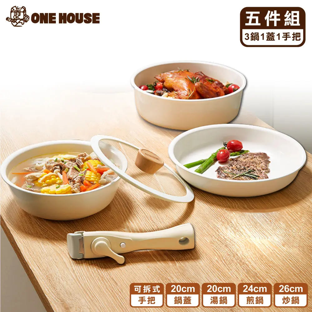 【ONE HOUSE】韓式陶瓷不沾鍋 五件組 20湯鍋+24煎鍋+26炒鍋+20鍋蓋+手把