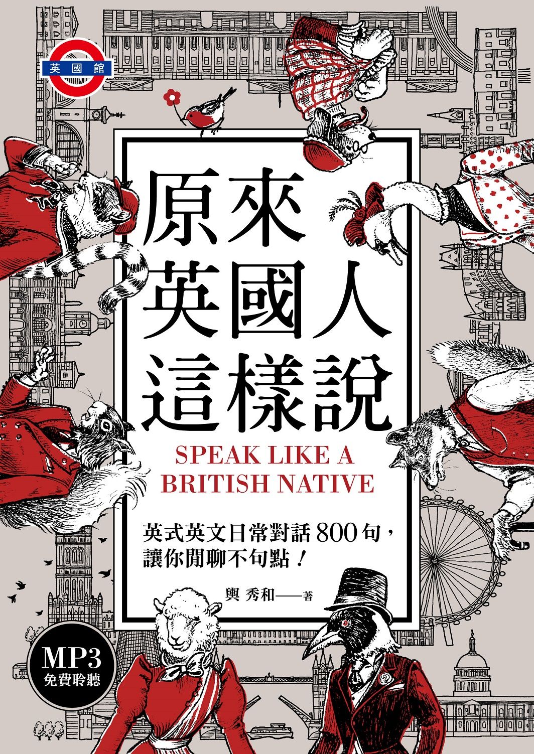原來英國人這樣說: 英式英文日常對話800句, 讓你閒聊不句點! (聽見眾文APP免費聆聽)