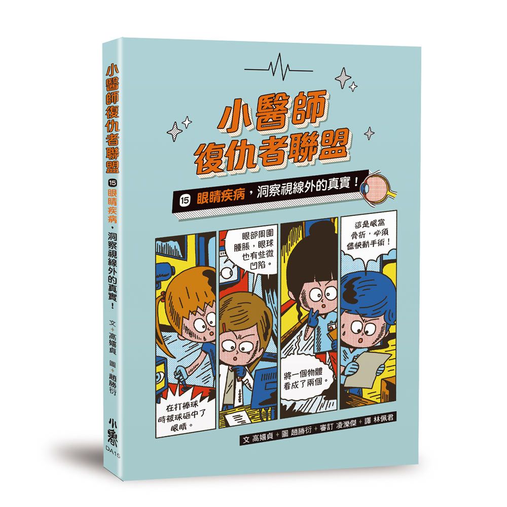 小醫師復仇者聯盟 15: 眼睛疾病, 洞察視線外的真實!