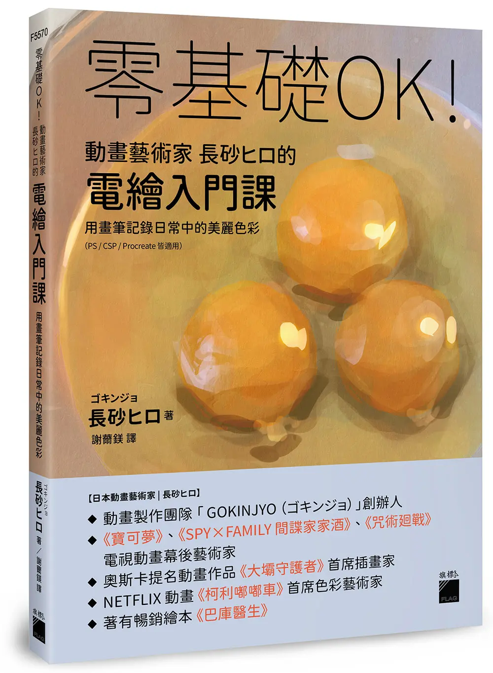 零基礎OK! 動畫藝術家長砂ヒロ的電繪入門課: 用畫筆記錄日常中的美麗色彩 (PS/ CSP/ Procreate皆適用)