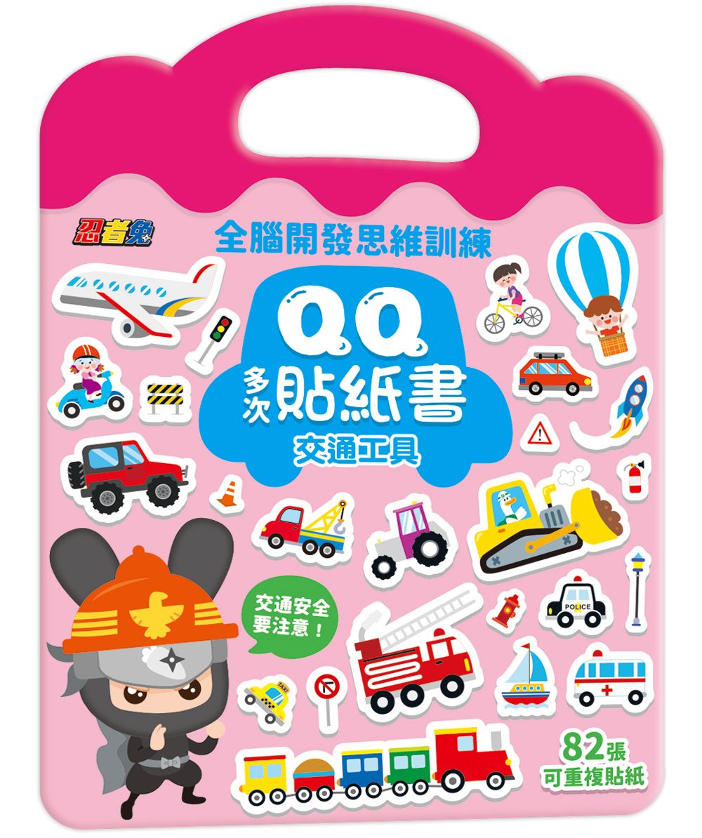 忍者兔全腦思維訓練QQ多次貼紙書: 交通工具