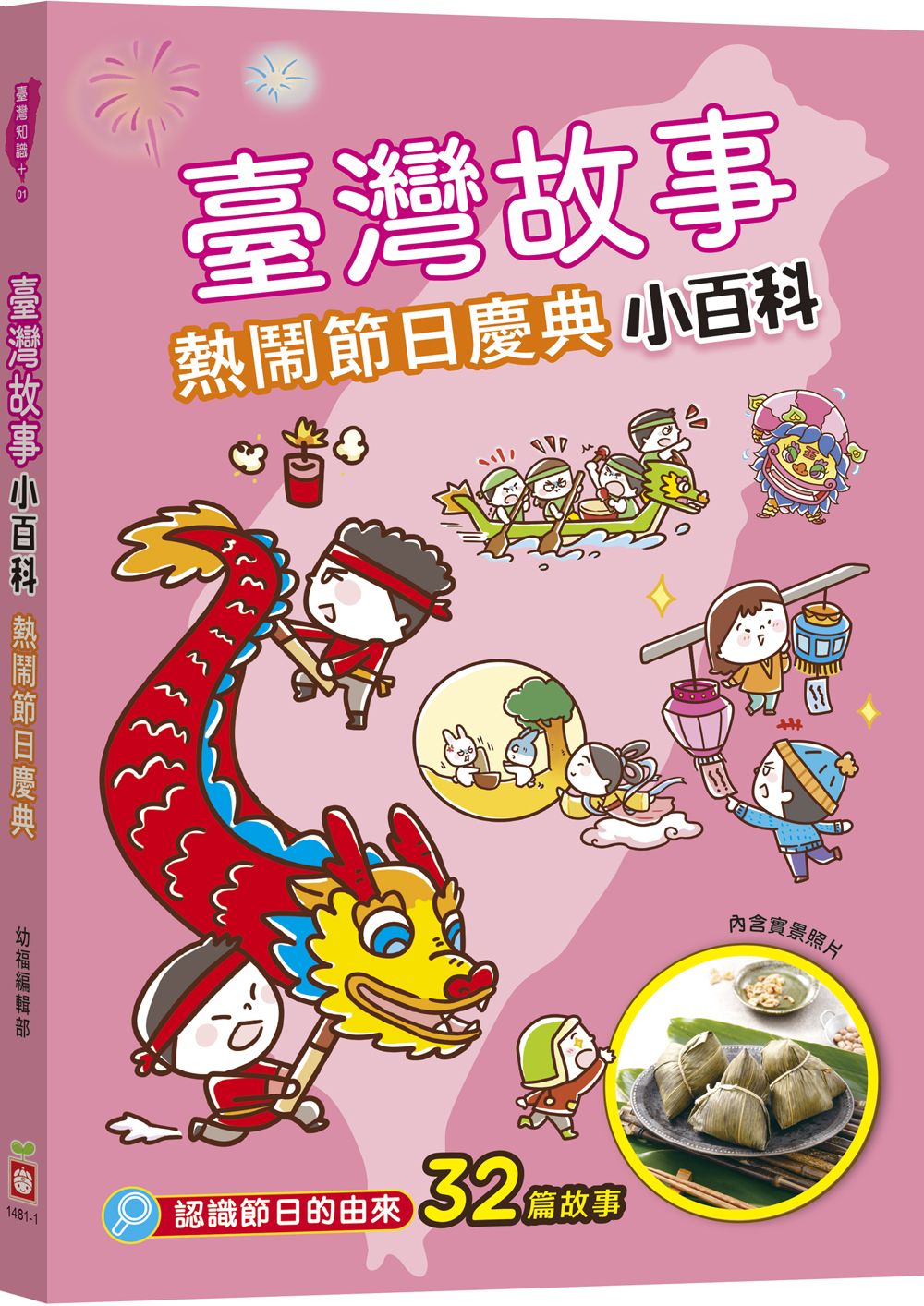 臺灣故事小百科: 熱鬧節日慶典