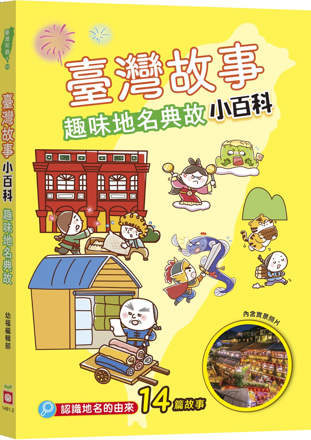 臺灣故事小百科: 趣味地名典故