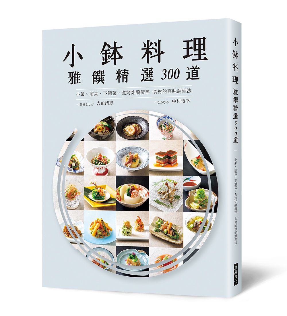 小鉢料理 雅饌精選300道: 小菜、前菜、下酒菜, 煮烤炸醃漬等食材的百味調理法