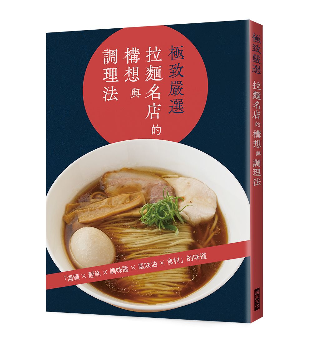 極致嚴選 拉麵名店的構想與調理法: 湯頭x麵條x調味醬x風味油x食材