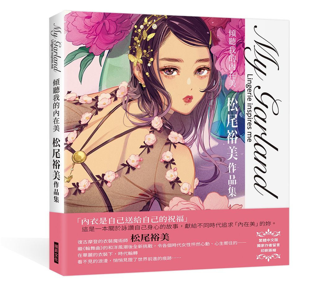 My Garland傾聽我的內在美: 松尾裕美作品集