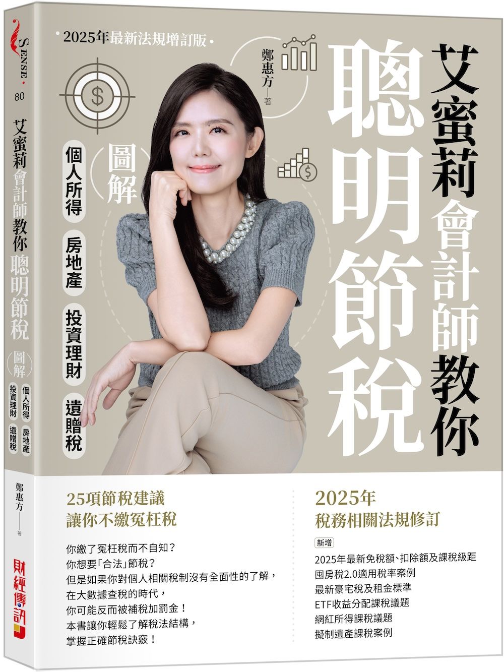 艾蜜莉會計師教你聰明節稅: 圖解個人所得、房地產、投資理財、遺贈稅 (2025年最新法規增訂版)