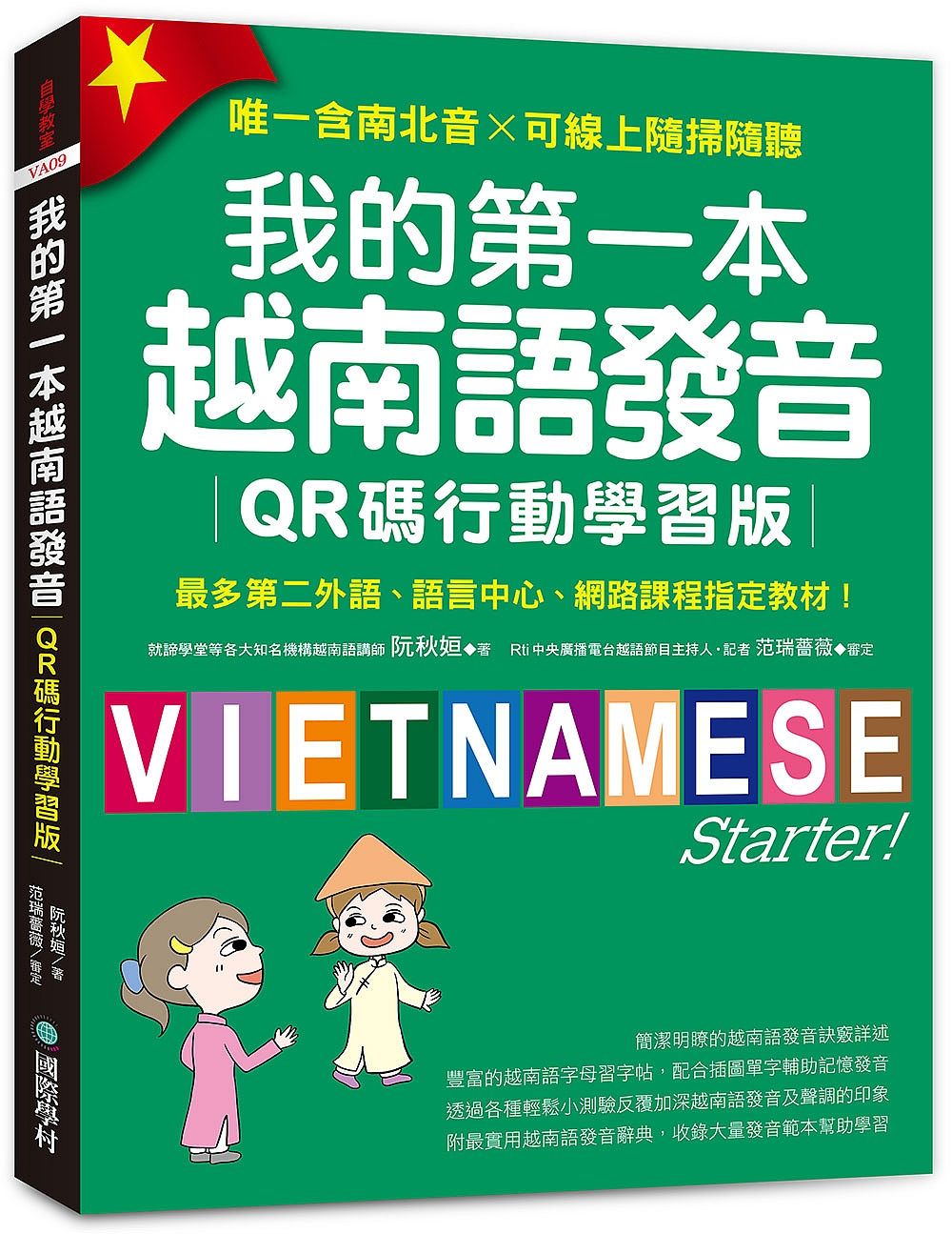 我的第一本越南語發音: 最多第二外語、語言中心、網路課程指定教材! 唯一含南北音×可線上隨掃隨聽 (QR碼行動學習版/附QR碼線上音檔)