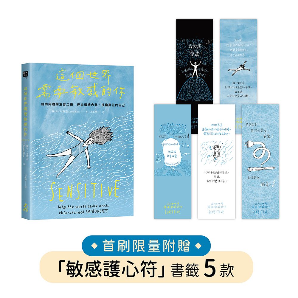 這個世界需要敏感的你 (附首刷敏感護心符書籤)