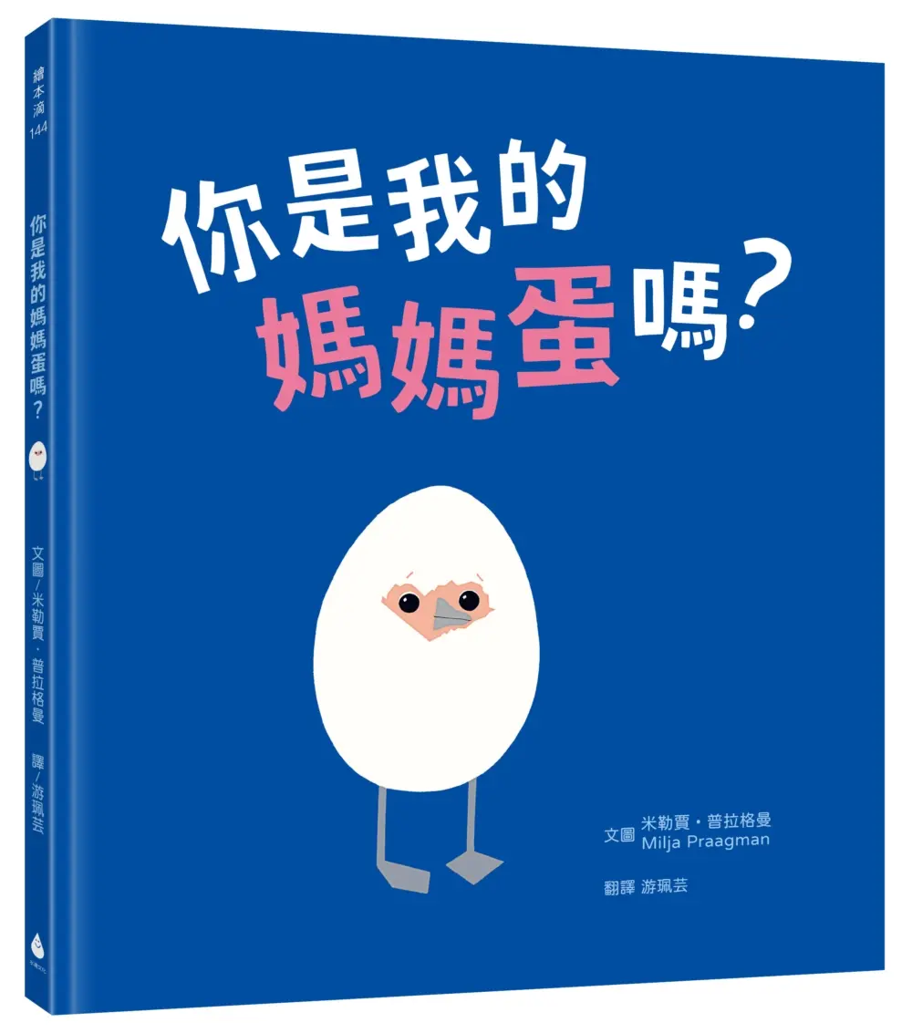 你是我的媽媽蛋嗎?