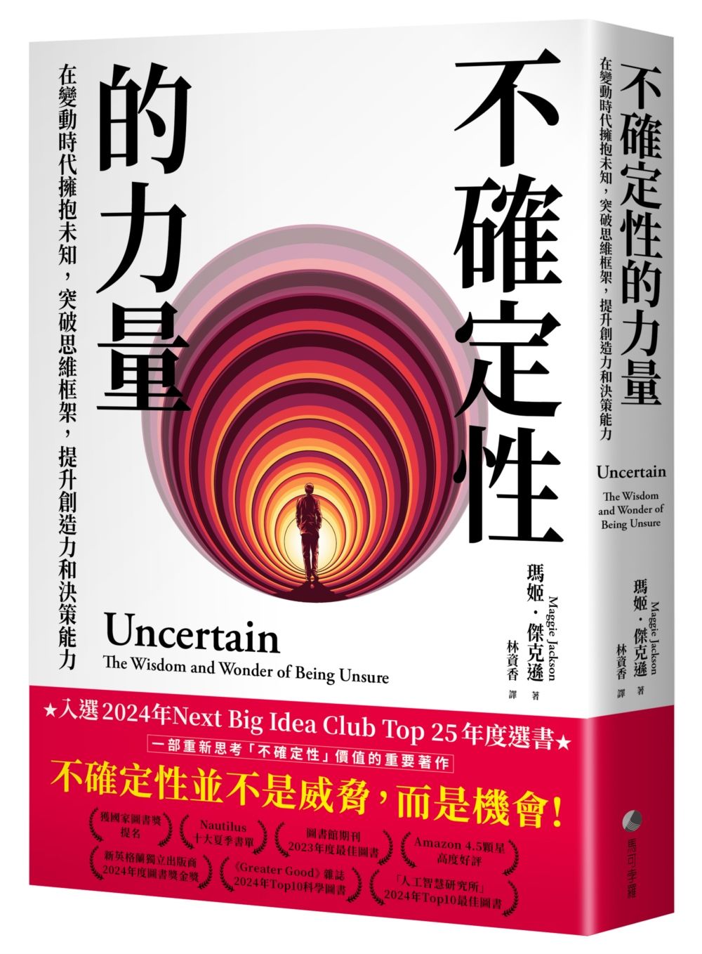 不確定性的力量: 在變動時代擁抱未知, 突破思維框架, 提升創造力與決策能力