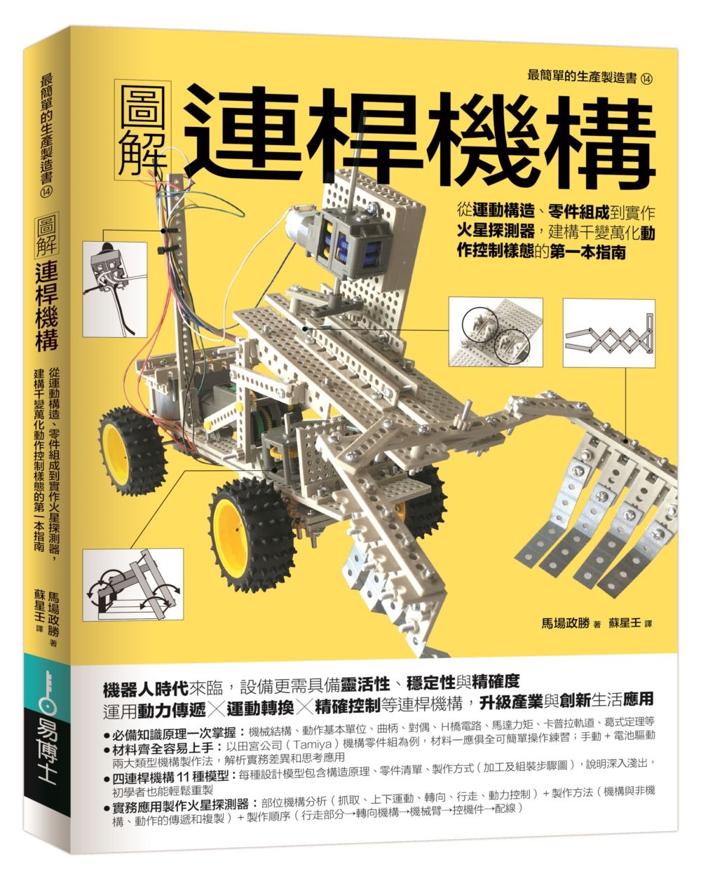 圖解連桿機構: 從運動構造、零件組成到實作火星探測器, 建構千變萬化動作控制樣態的第一本指南