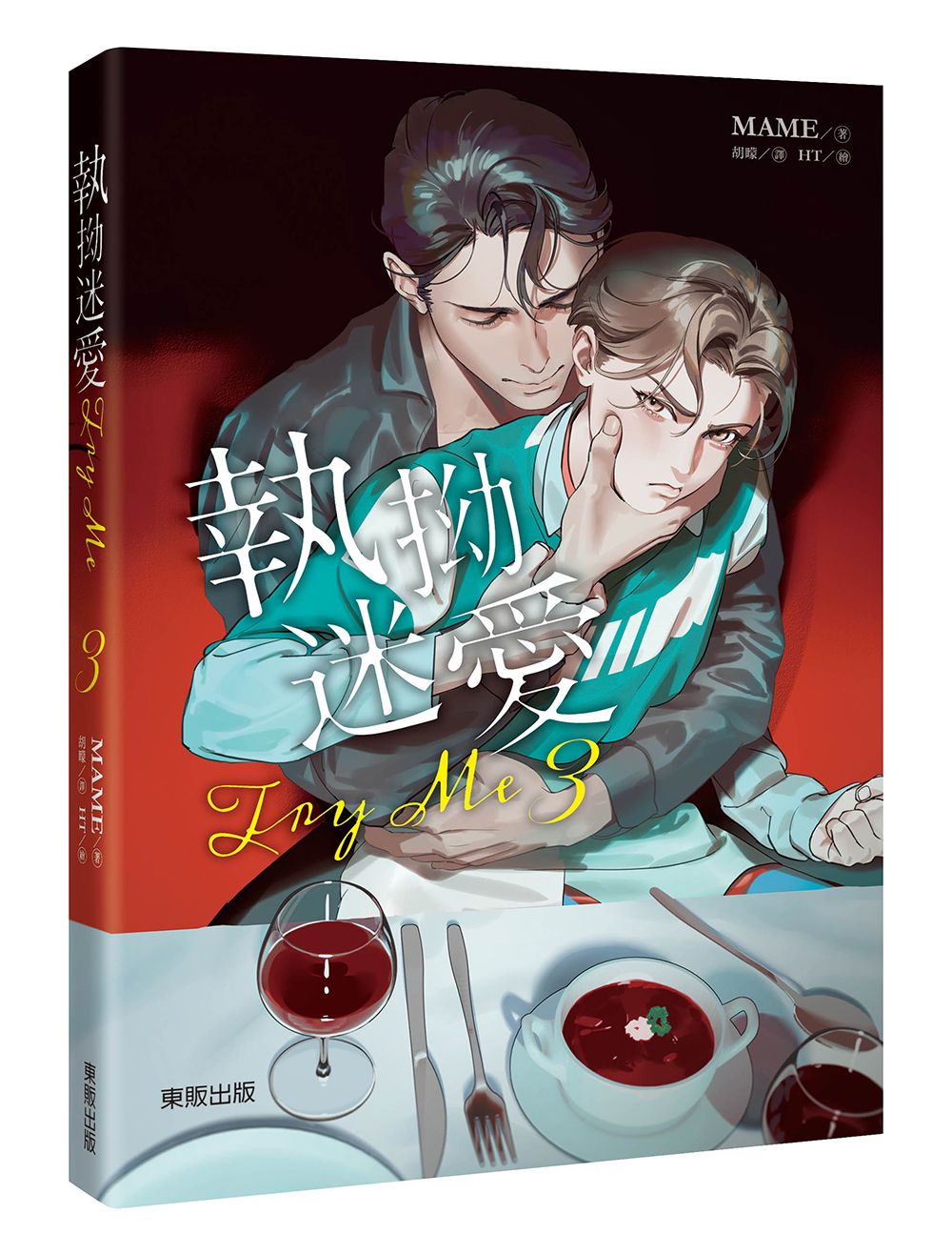 Try Me執拗迷愛 3