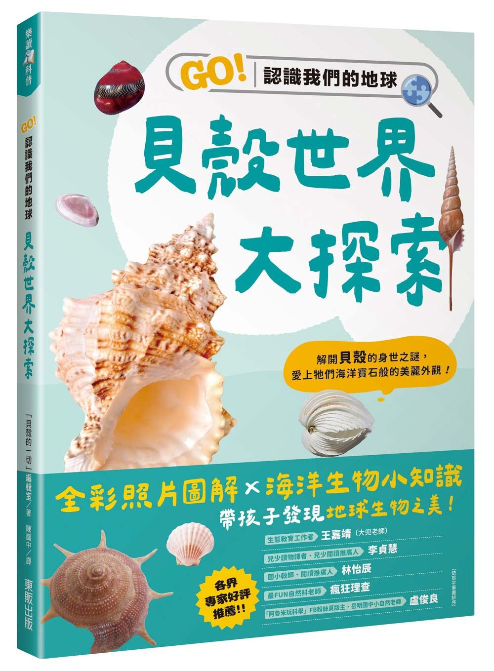 貝殼世界大探索: GO! 認識我們的地球