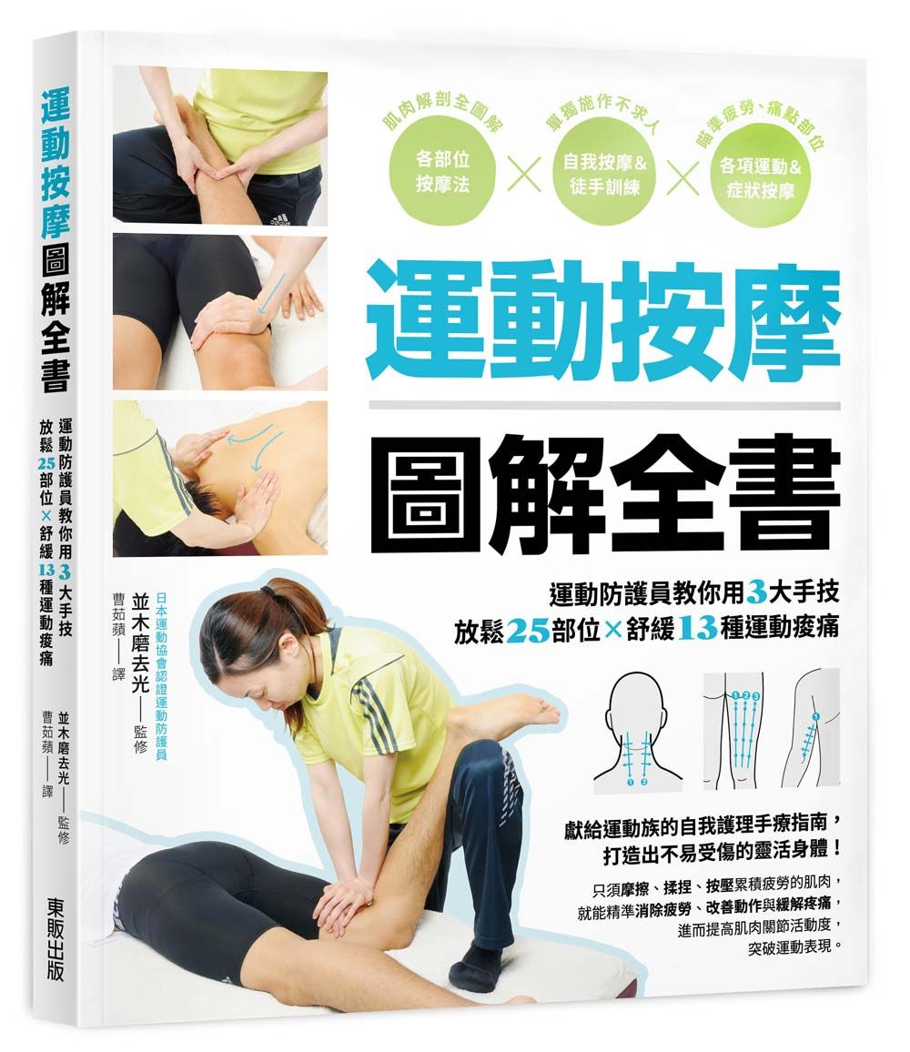 運動按摩圖解全書: 運動防護員教你用3大手技放鬆25部位×舒緩13種運動痠痛