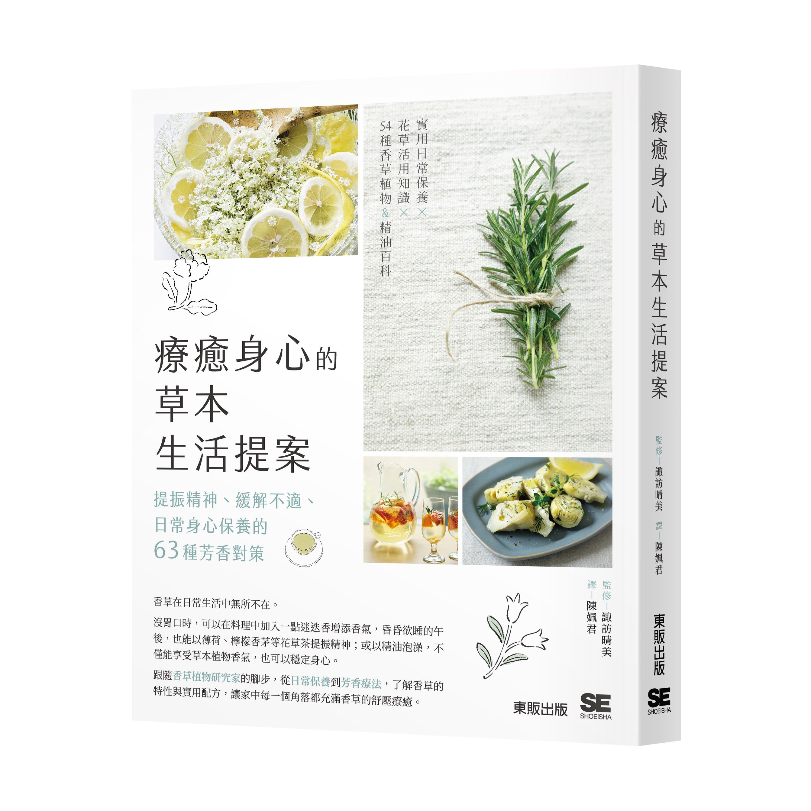 療癒身心的草本生活提案: 提振精神、緩解不適、日常身心保養的63種芳香對策