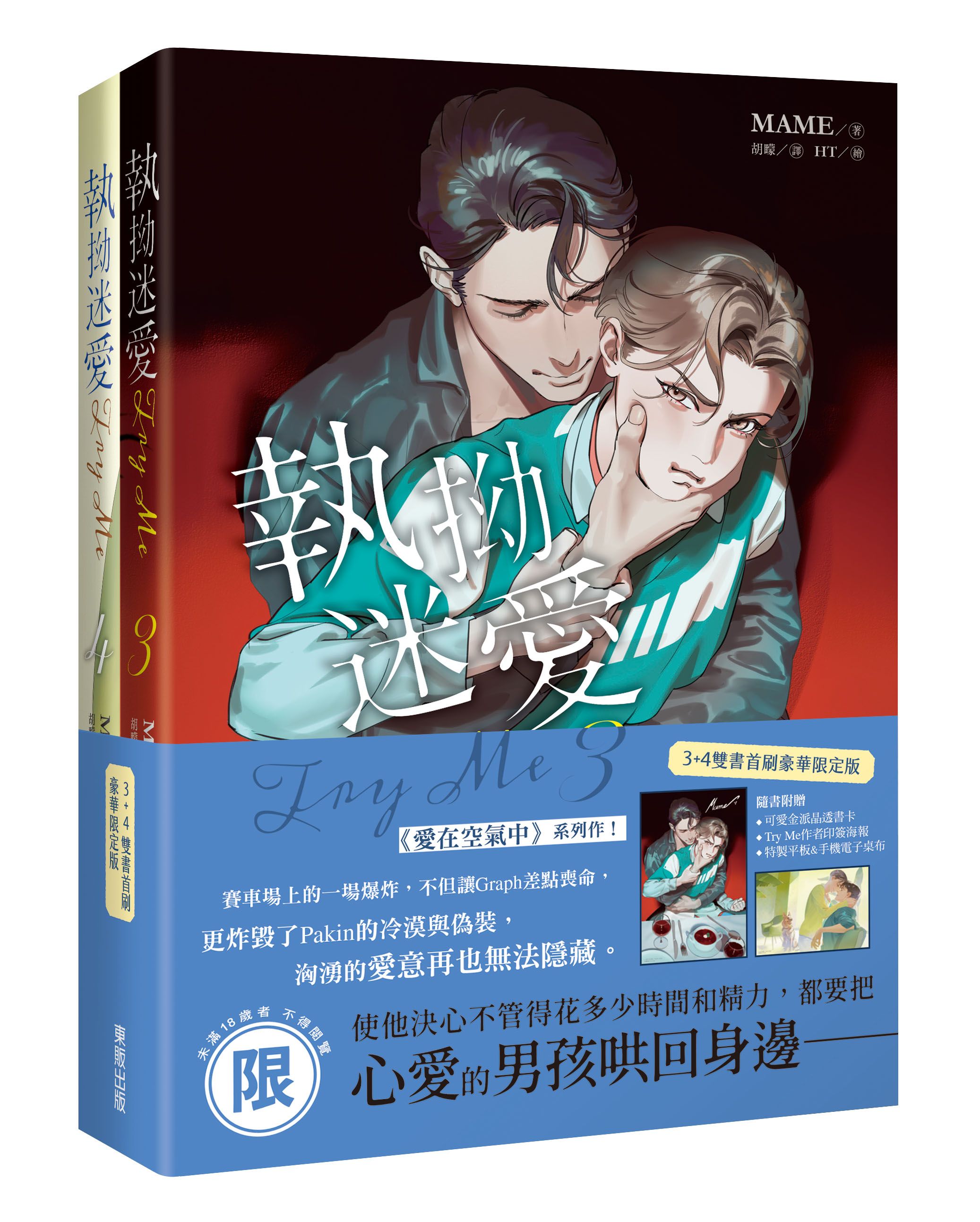 Try Me執拗迷愛 3+4 (首刷限定版/2冊合售)