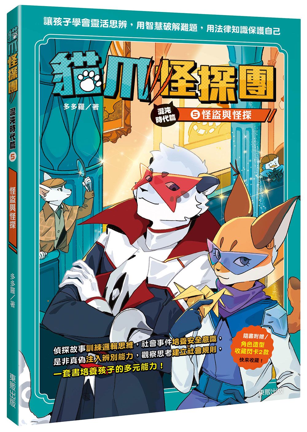 貓爪怪探團．混沌時代篇 5: 怪盜與怪探 (附角色造型收藏閃卡2款)