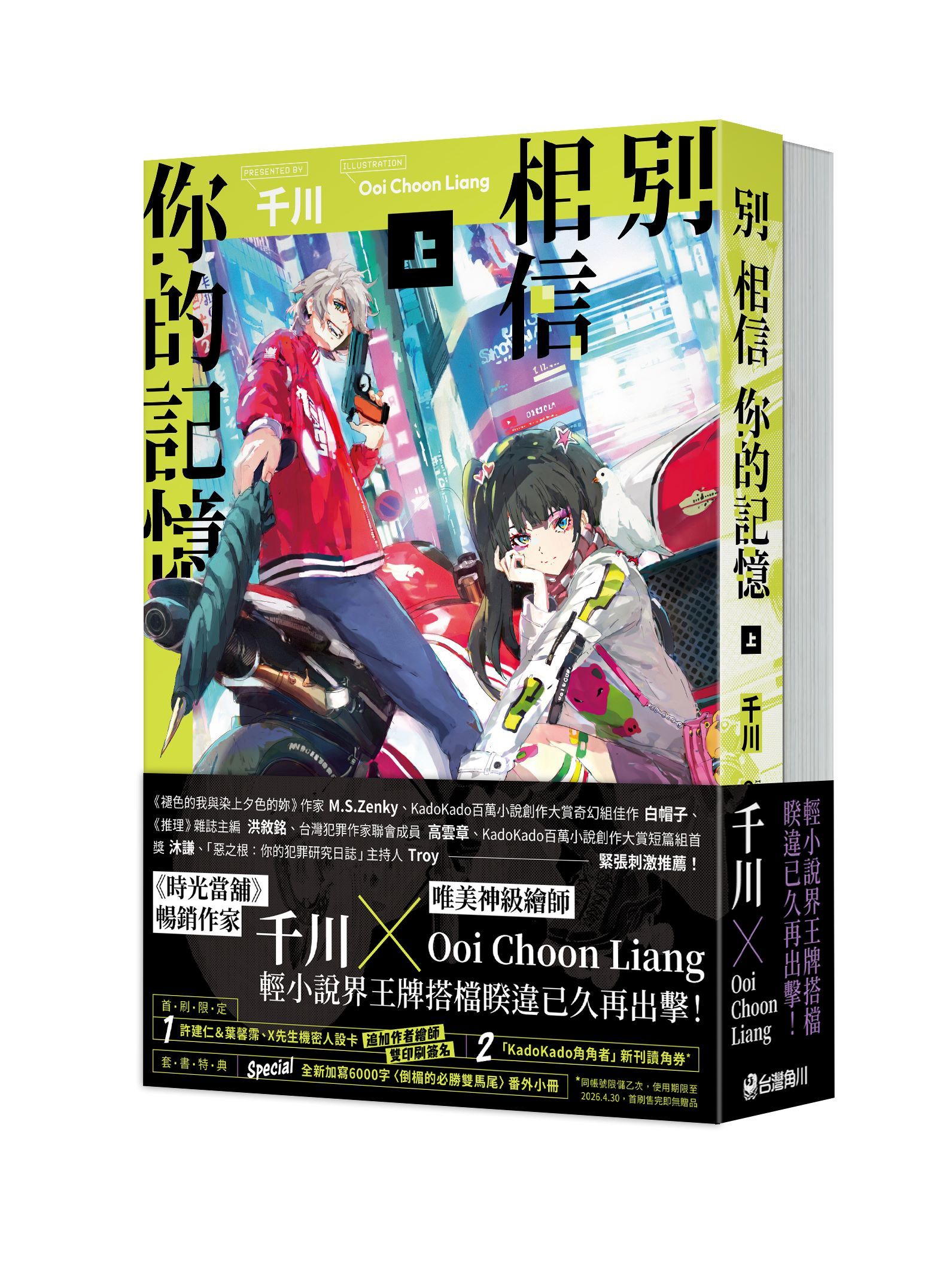 別相信你的記憶 上+下 (2冊合售)