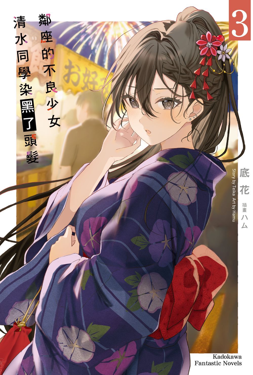 鄰座的不良少女清水同學染黑了頭髮 3