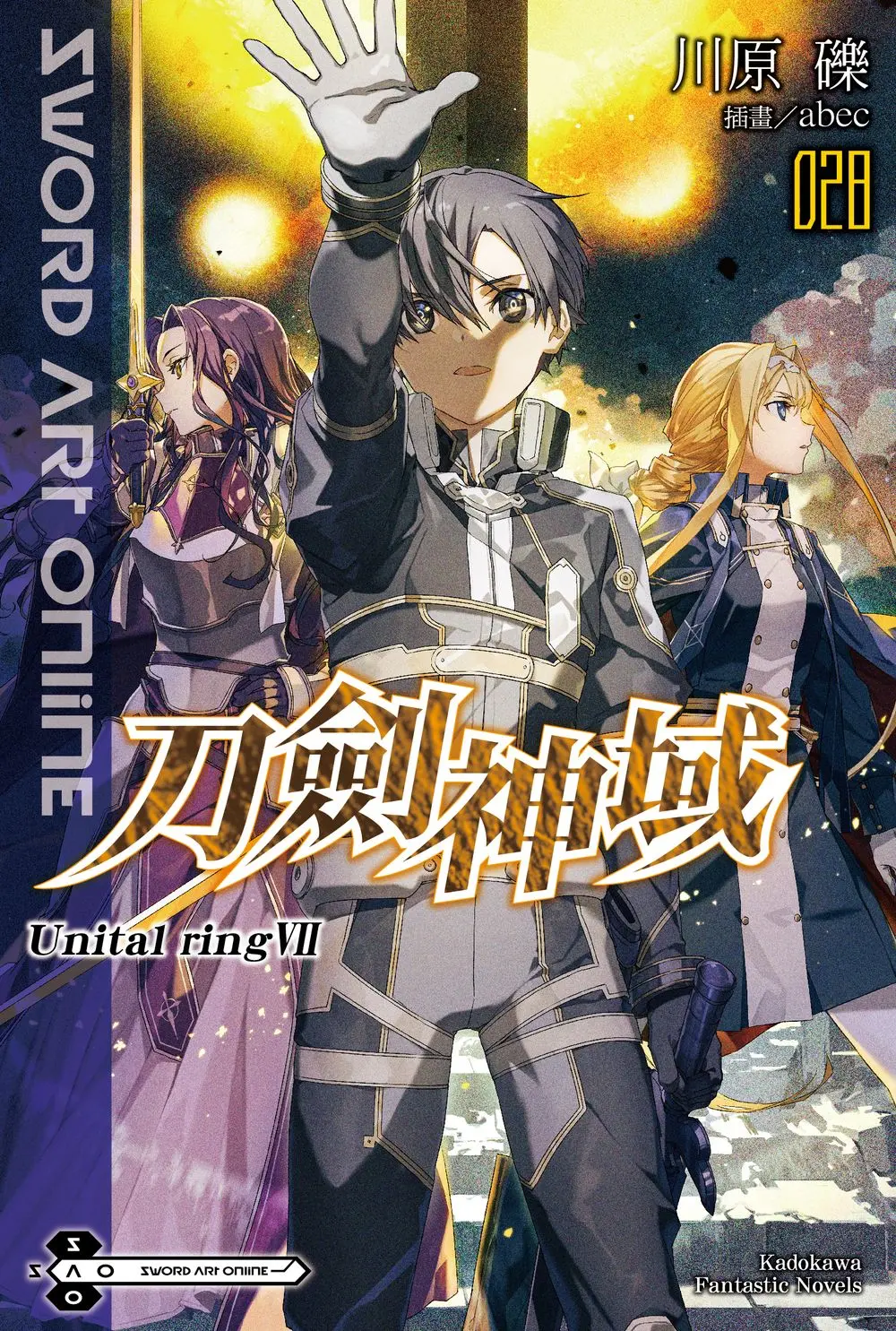 Sword Art Online刀劍神域 28: Unital ring VII