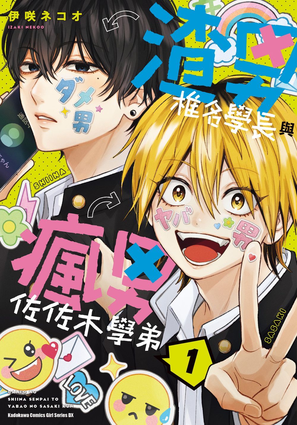 渣男椎名學長與瘋男佐佐木學弟 1