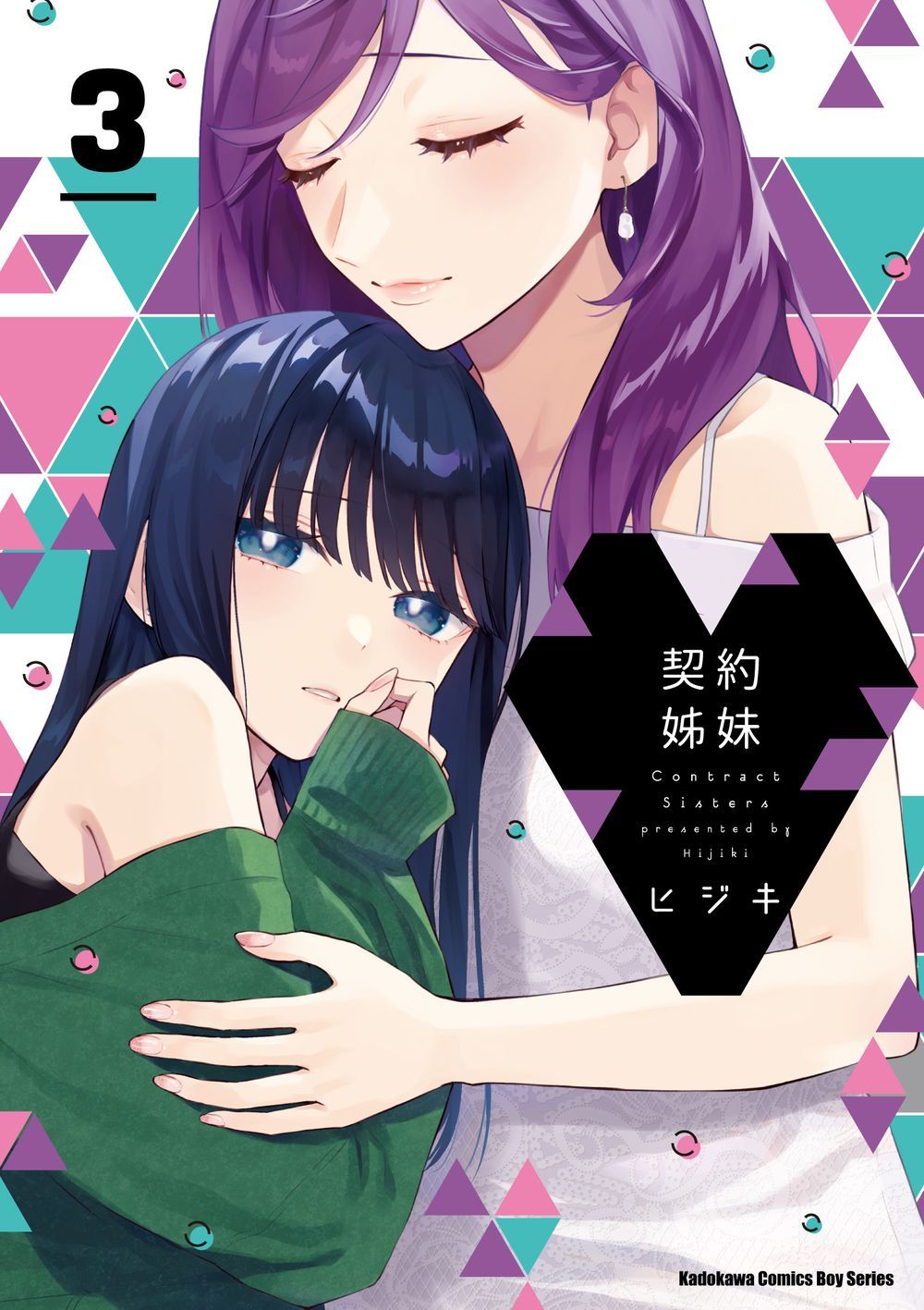 契約姊妹 3