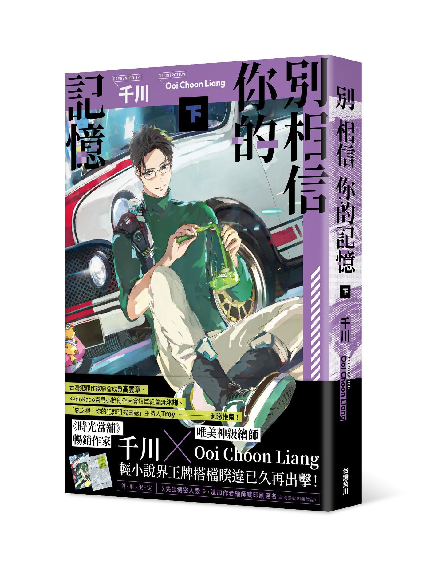 別相信你的記憶 下
