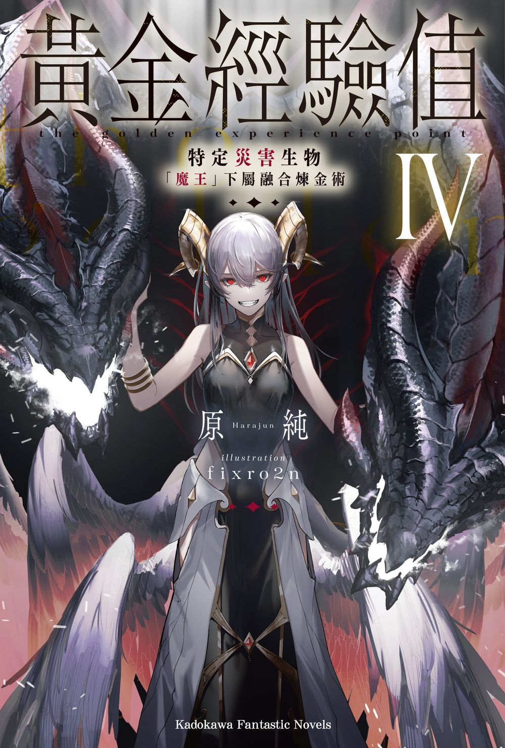 黃金經驗值 4: 特定災害生物魔王屬下融合煉金術